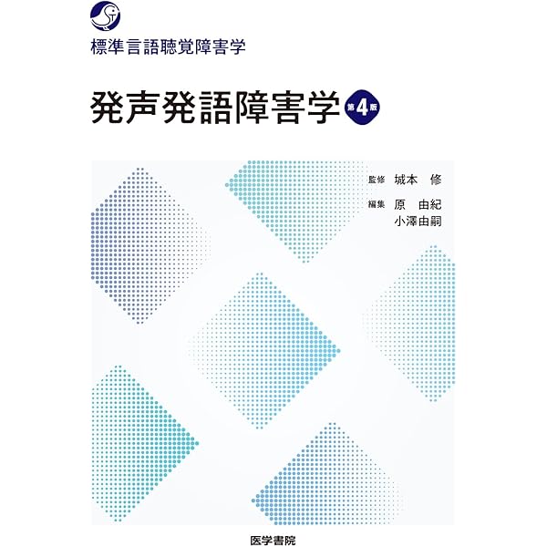 言語発達障害学 第4版 (標準言語聴覚障害学) | 藤野 博, 下嶋 哲也